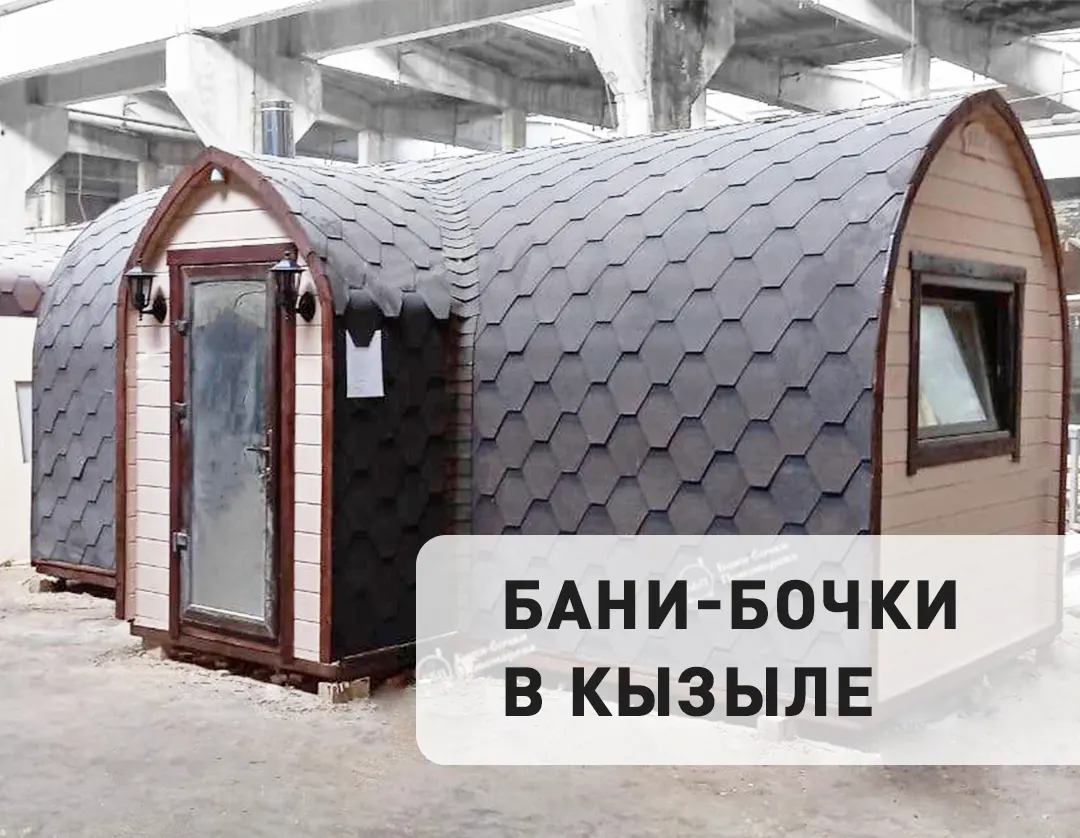 Бани бочки в Красноярске